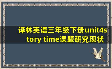 译林英语三年级下册unit4story time课题研究现状